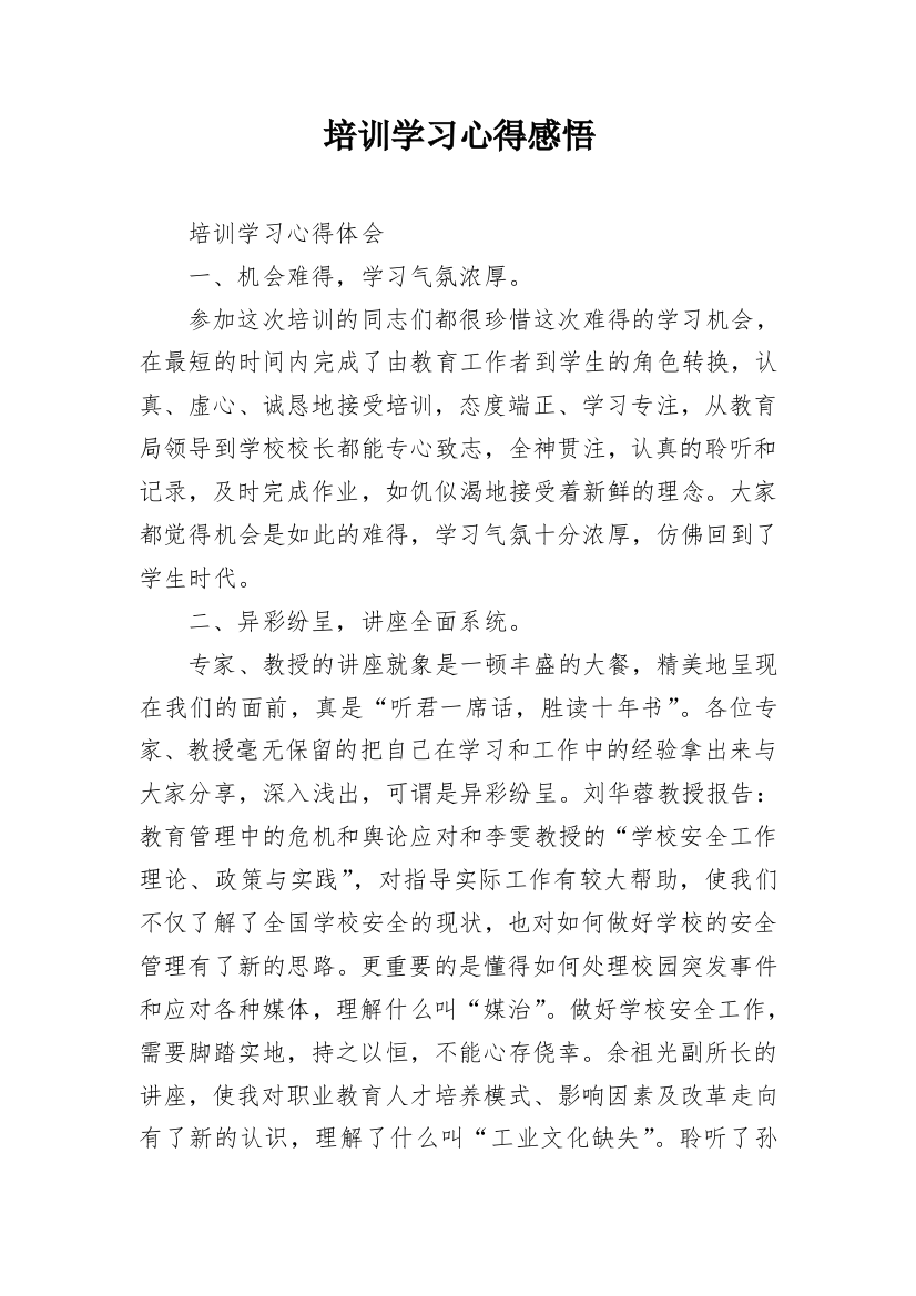 培训学习心得感悟