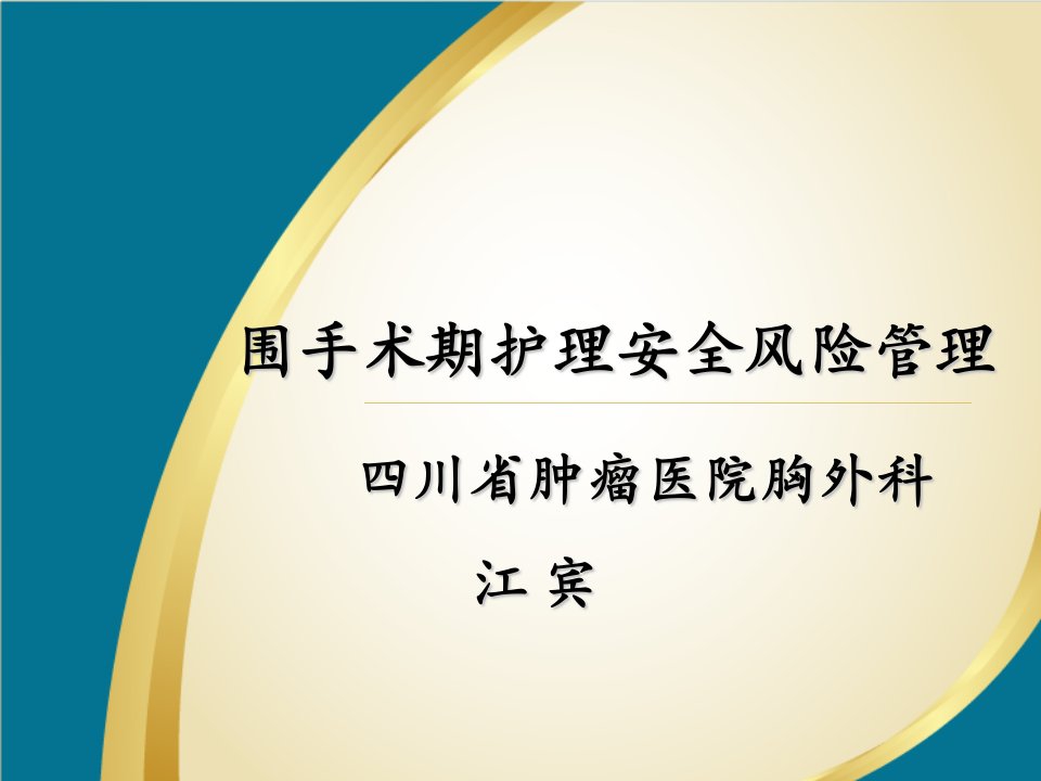 2围手术期护理安全风险管理