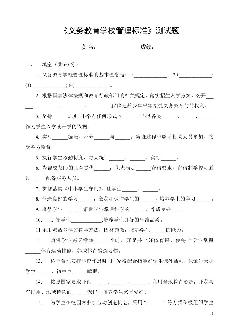 义务教育学校管理标准试题