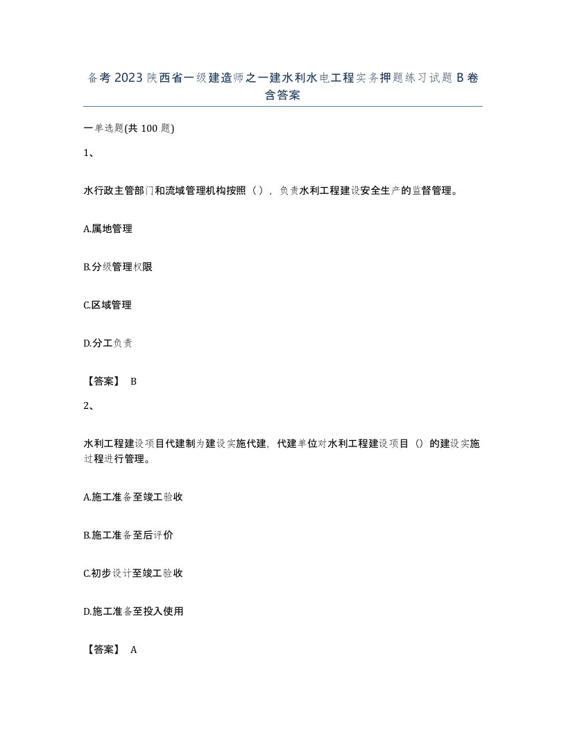 备考2023陕西省一级建造师之一建水利水电工程实务押题练习试题B卷含答案