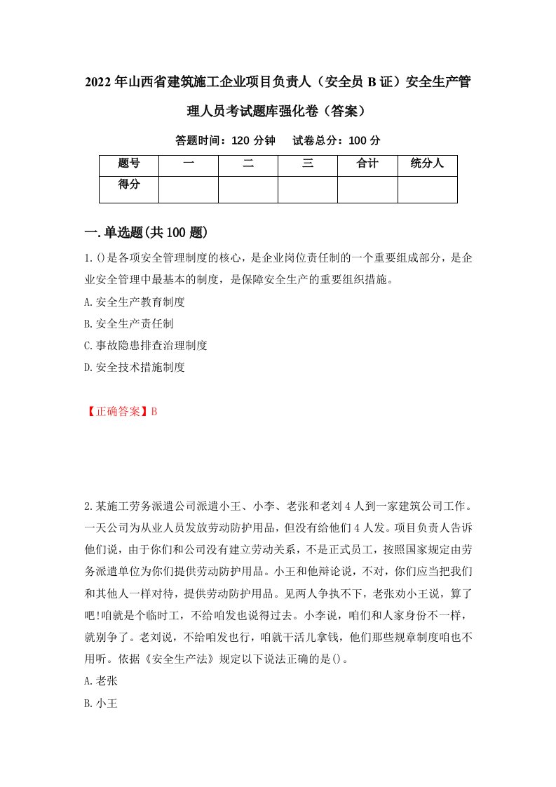 2022年山西省建筑施工企业项目负责人安全员B证安全生产管理人员考试题库强化卷答案第69次