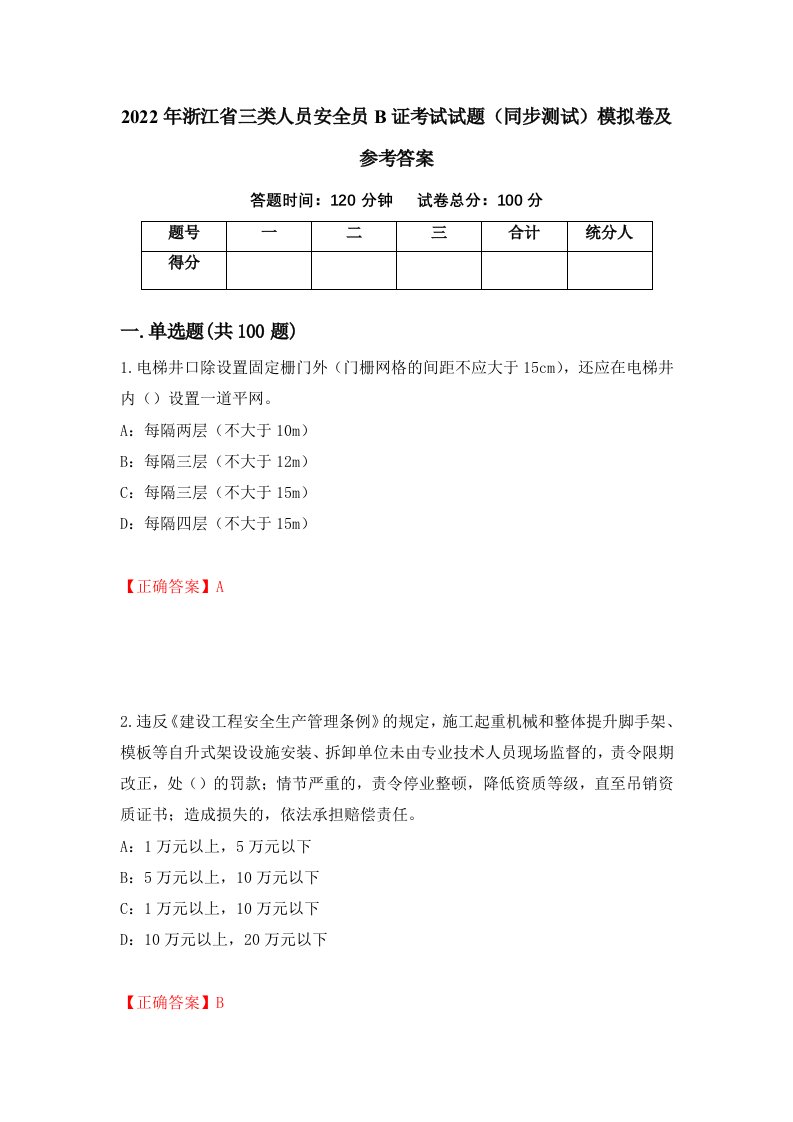 2022年浙江省三类人员安全员B证考试试题同步测试模拟卷及参考答案57