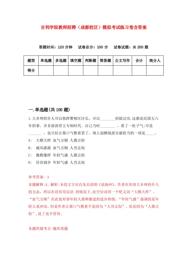 吉利学院教师招聘成都校区模拟考试练习卷含答案2