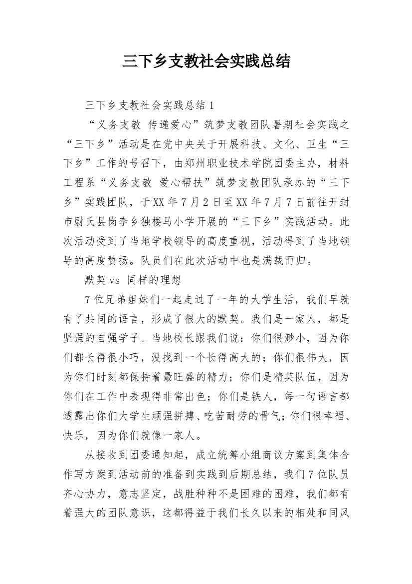 三下乡支教社会实践总结_6