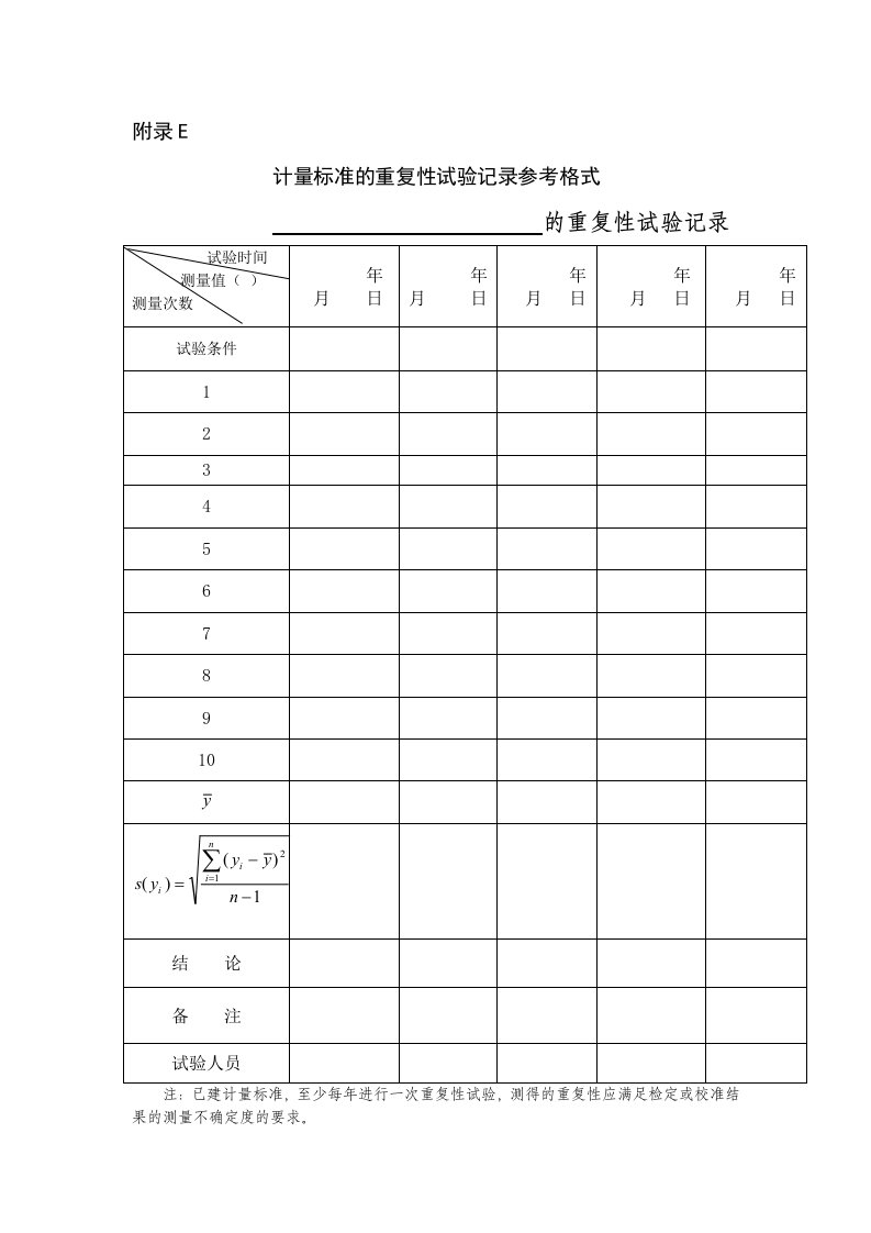 计量标准的重复性试验记录参考格式