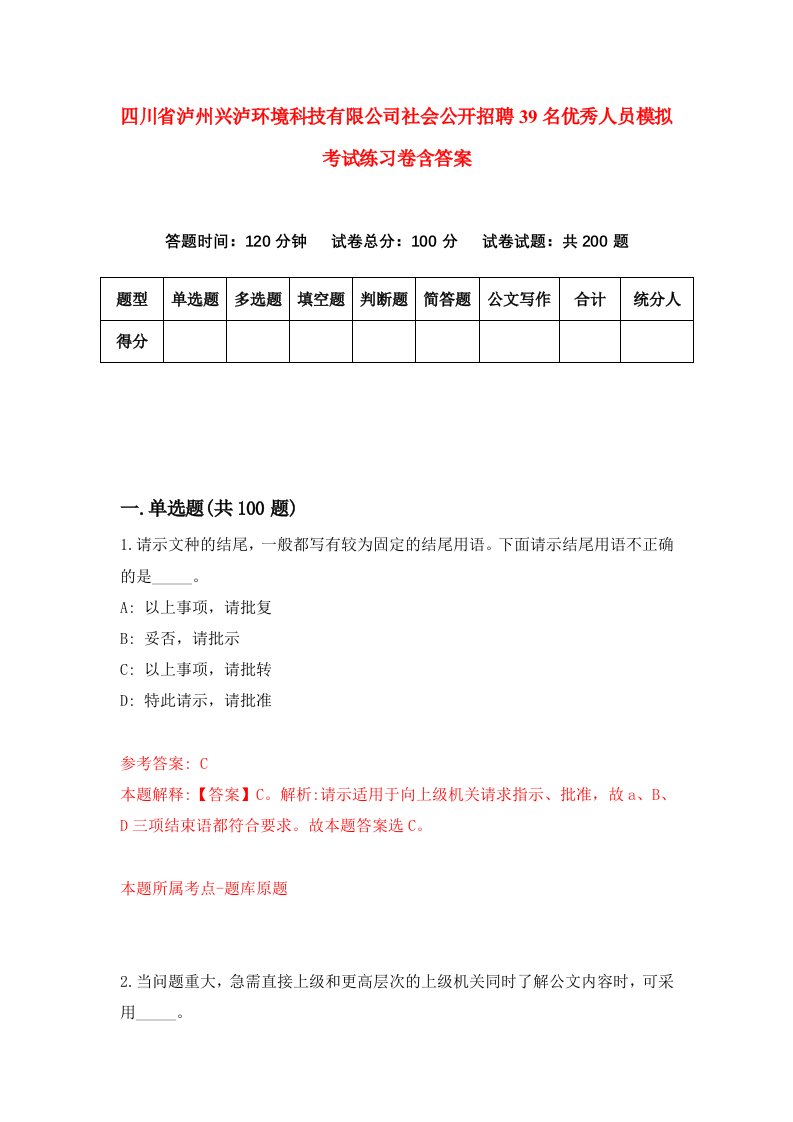 四川省泸州兴泸环境科技有限公司社会公开招聘39名优秀人员模拟考试练习卷含答案第7次