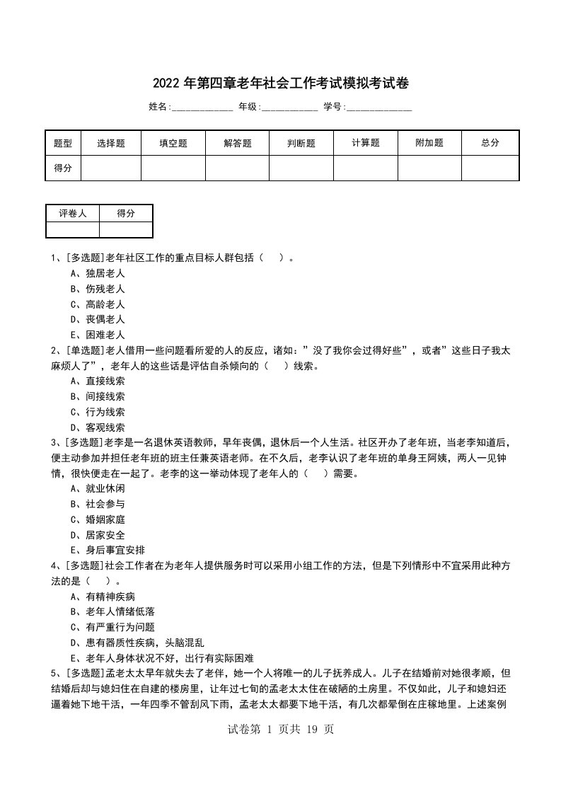 2022年第四章老年社会工作考试模拟考试卷