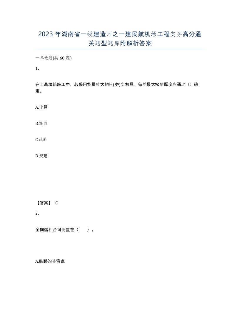 2023年湖南省一级建造师之一建民航机场工程实务高分通关题型题库附解析答案