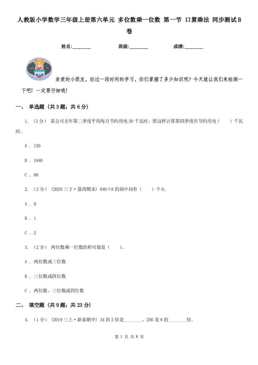 人教版小学数学三年级上册第六单元-多位数乘一位数-第一节-口算乘法-同步测试B卷