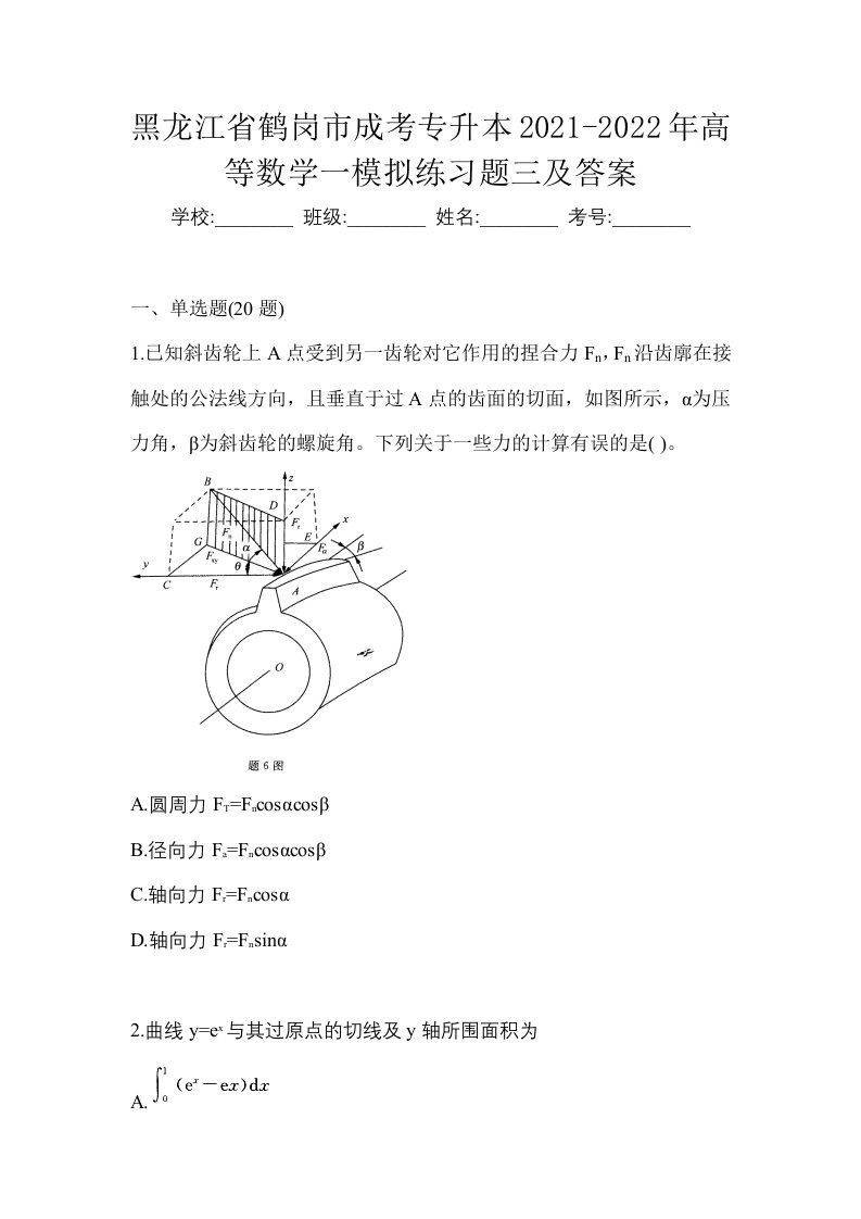 黑龙江省鹤岗市成考专升本2021-2022年高等数学一模拟练习题三及答案