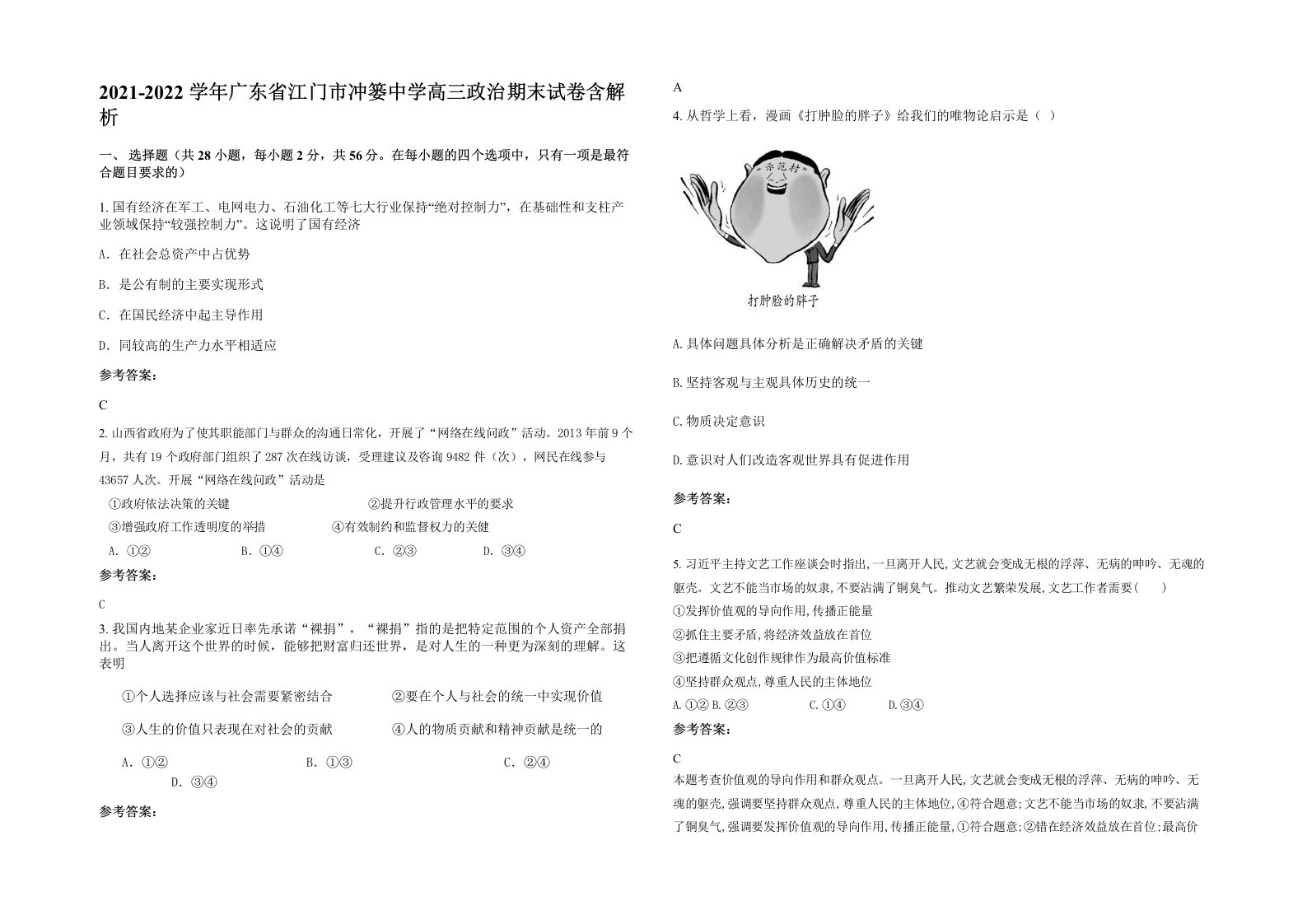 2021-2022学年广东省江门市冲篓中学高三政治期末试卷含解析