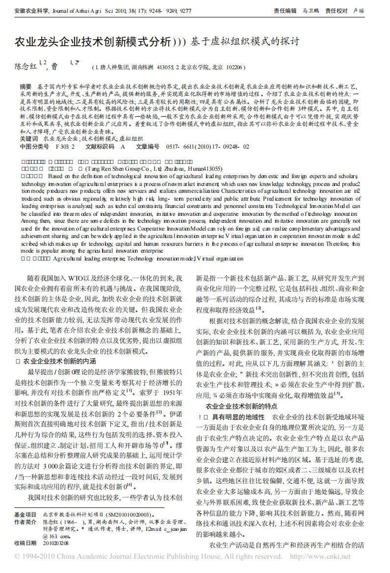 农业龙头企业技巧立异形式剖析_基于虚拟组织形式的商量