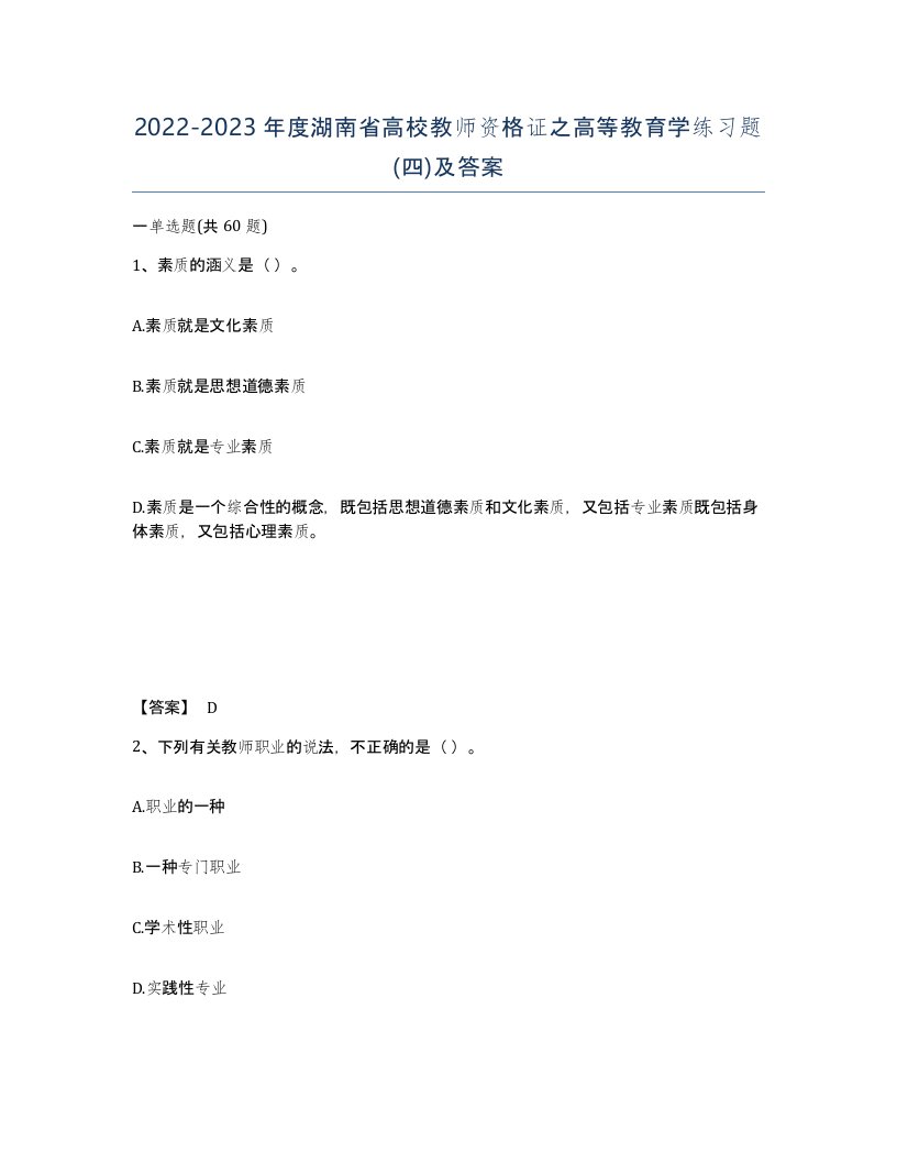 2022-2023年度湖南省高校教师资格证之高等教育学练习题四及答案