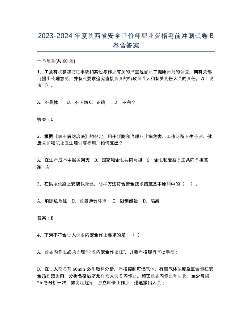 2023-2024年度陕西省安全评价师职业资格考前冲刺试卷B卷含答案