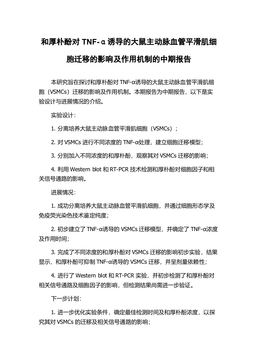 和厚朴酚对TNF-α诱导的大鼠主动脉血管平滑肌细胞迁移的影响及作用机制的中期报告