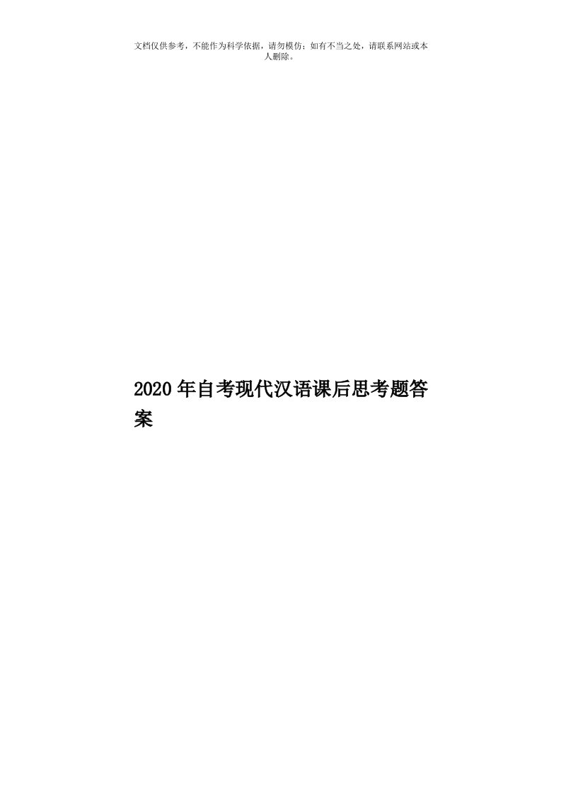 2020年度自考现代汉语课后思考题答案