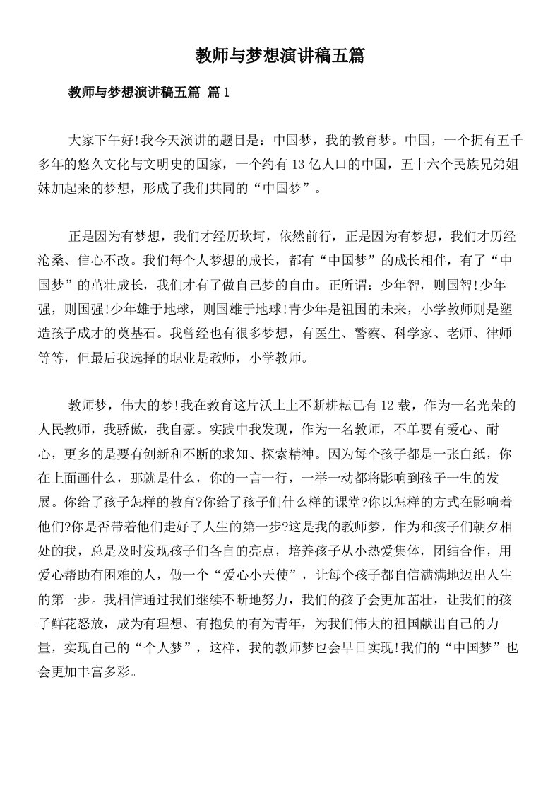 教师与梦想演讲稿五篇