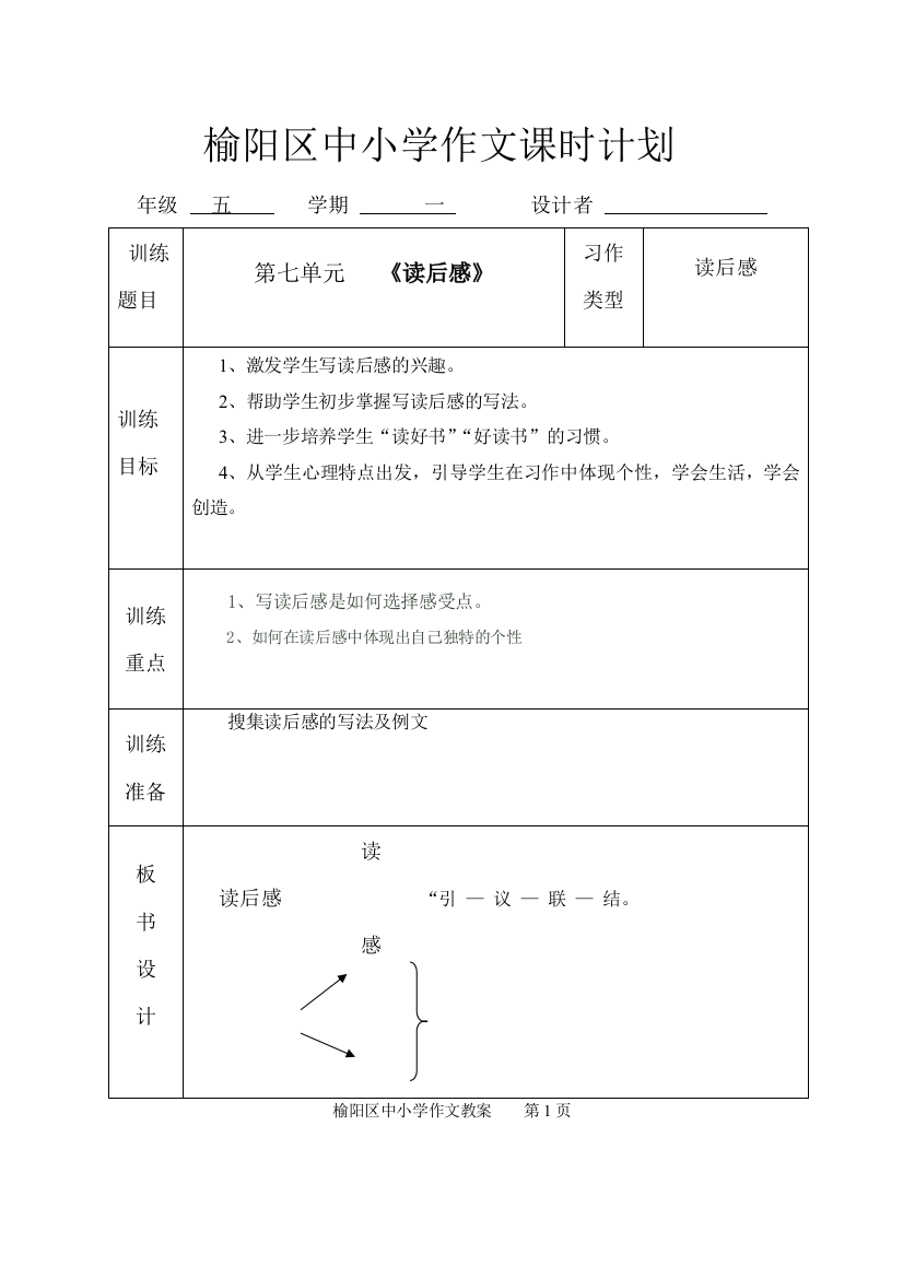 人教版2014年小学语文五年级上册第七单元作文教案