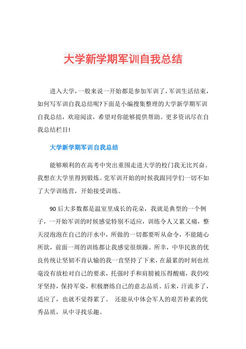 大学新学期军训自我总结