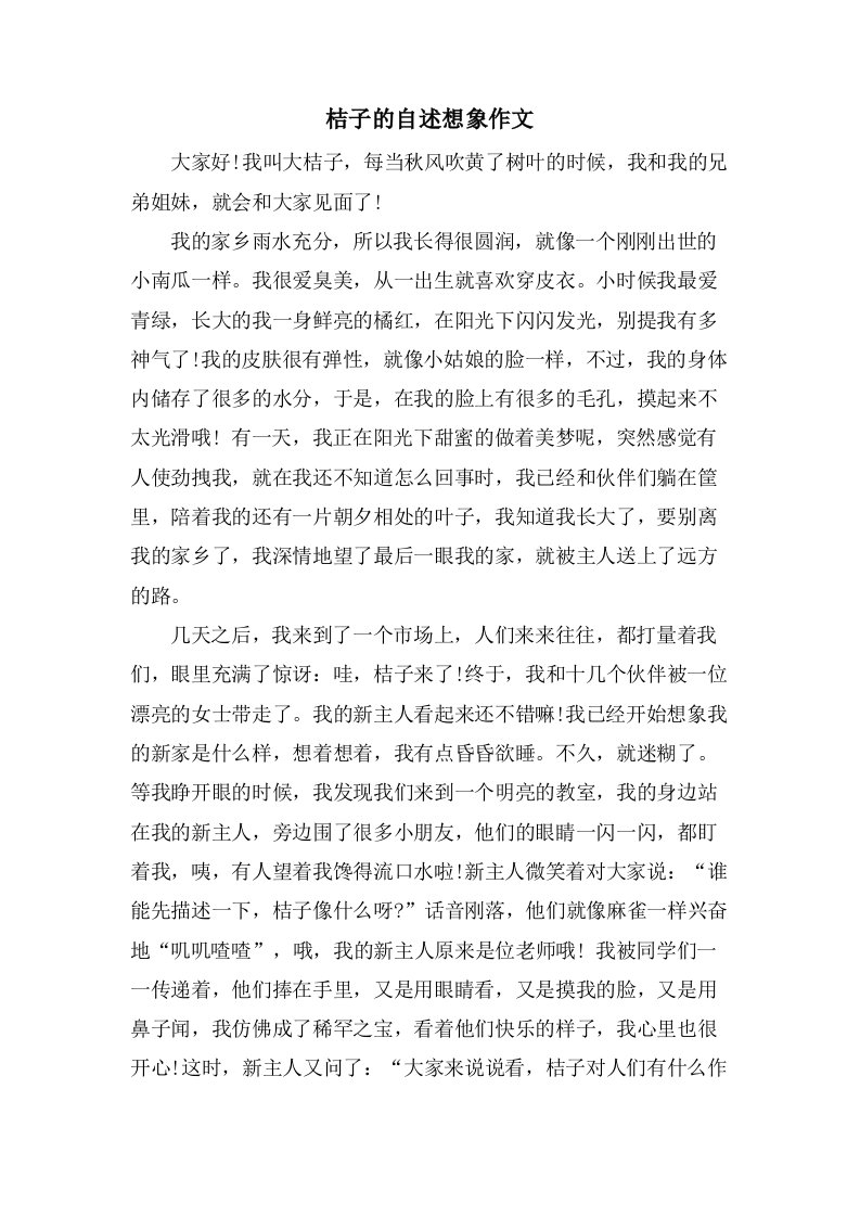 桔子的自述想象作文