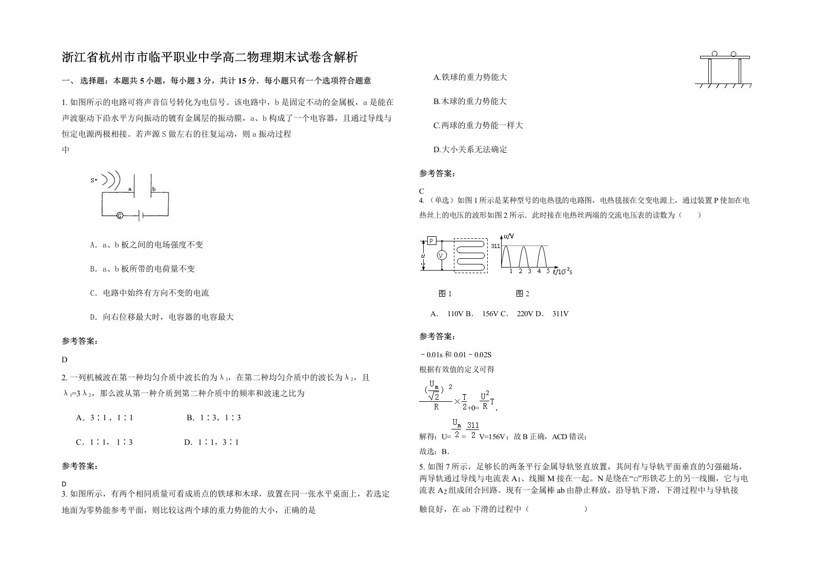 浙江省杭州市市临平职业中学高二物理期末试卷含解析