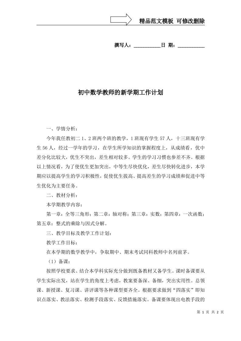 2022年初中数学教师的新学期工作计划