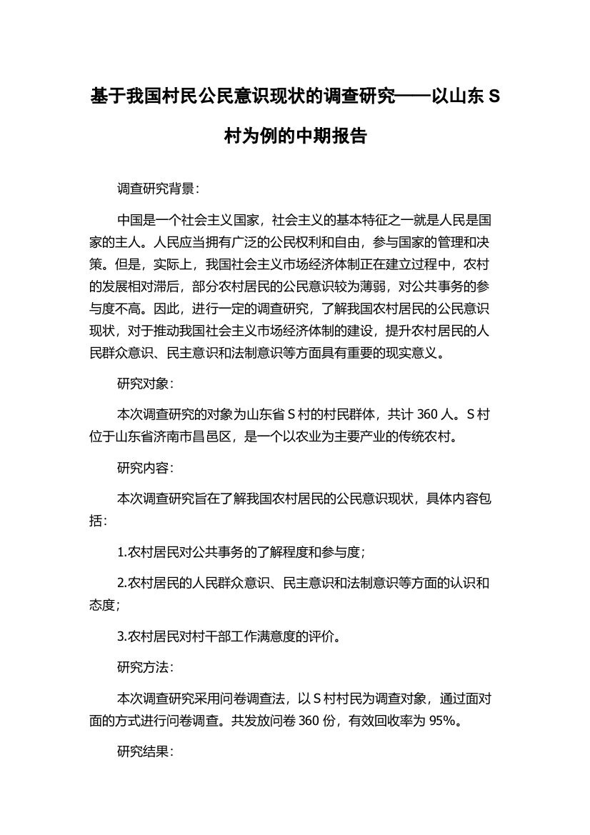 基于我国村民公民意识现状的调查研究——以山东S村为例的中期报告