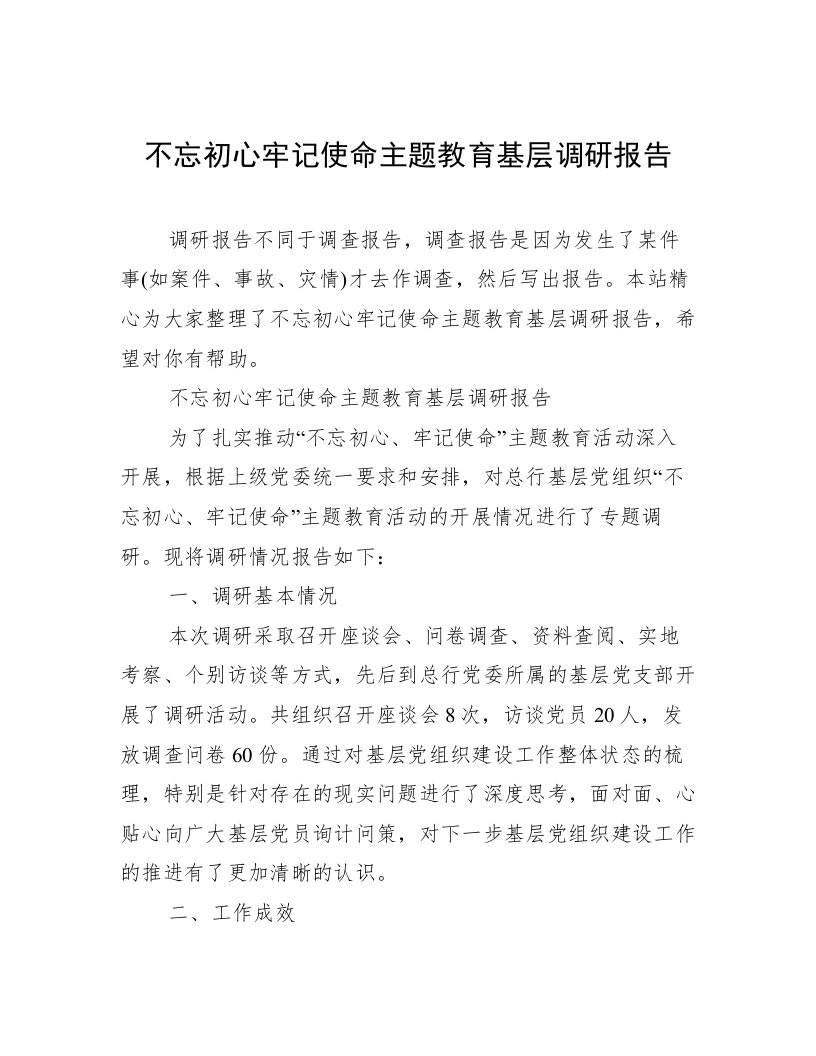 不忘初心牢记使命主题教育基层调研报告