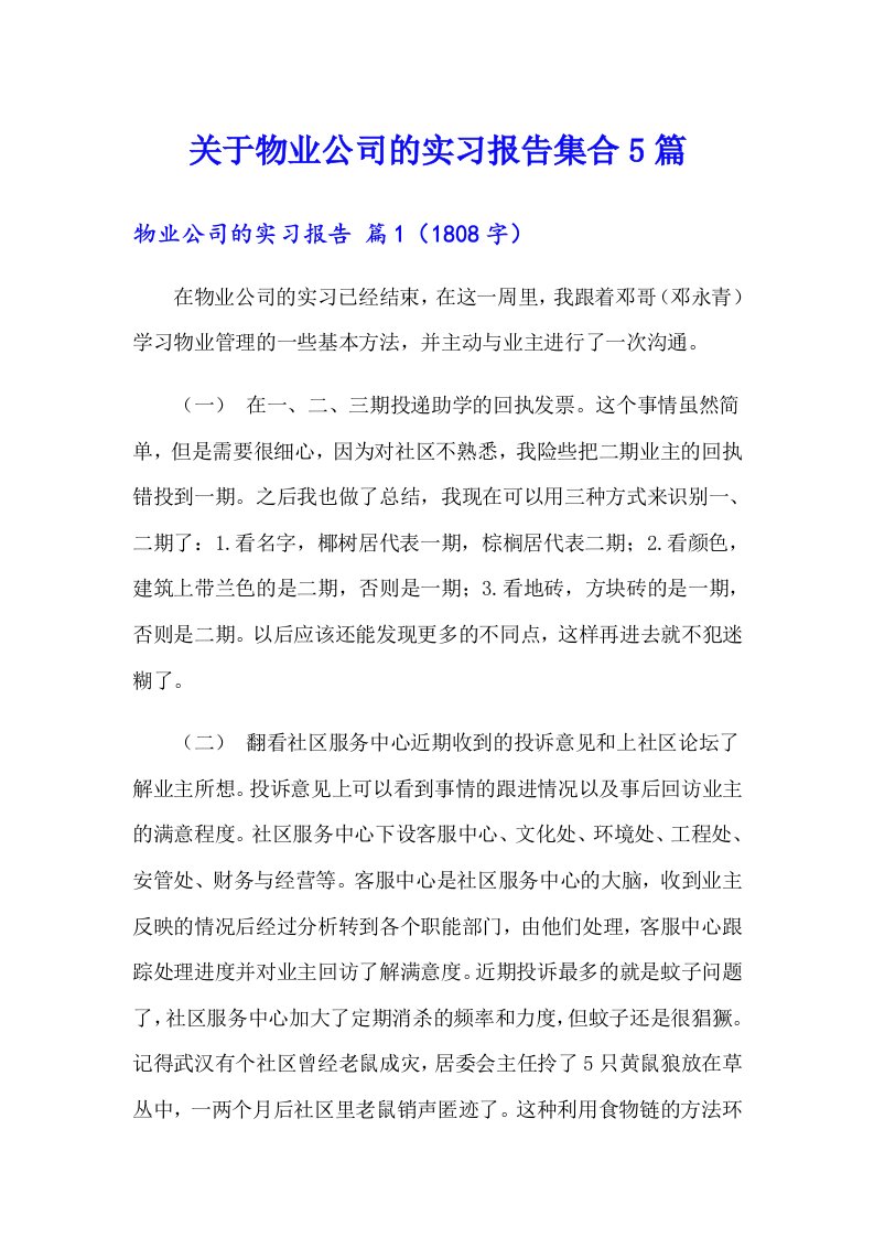 关于物业公司的实习报告集合5篇