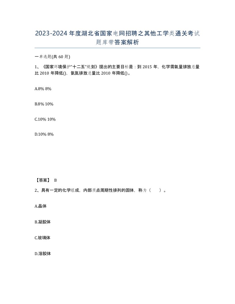 2023-2024年度湖北省国家电网招聘之其他工学类通关考试题库带答案解析