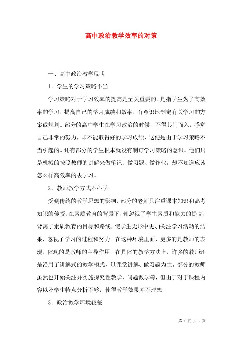 高中政治教学效率的对策