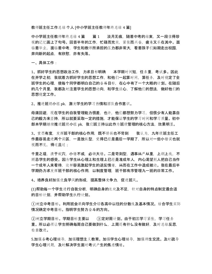 教师班主任工作总结个人中小学班主任教师年终总结4篇