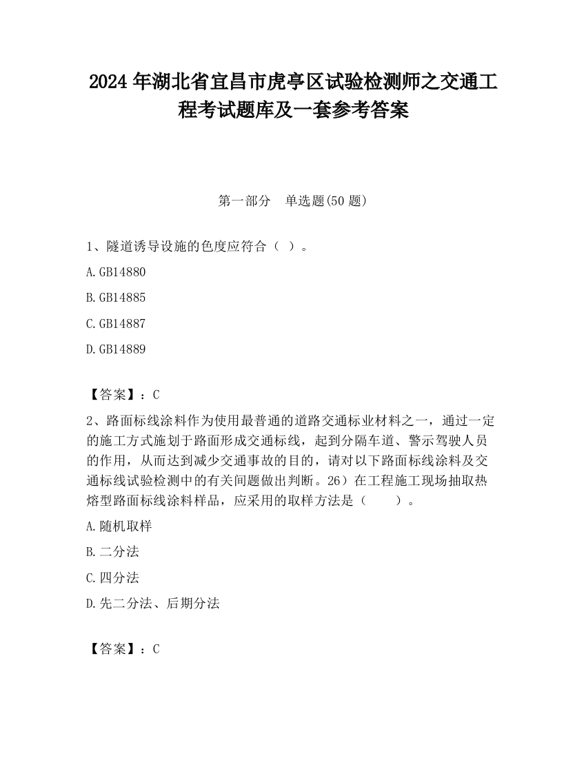 2024年湖北省宜昌市虎亭区试验检测师之交通工程考试题库及一套参考答案