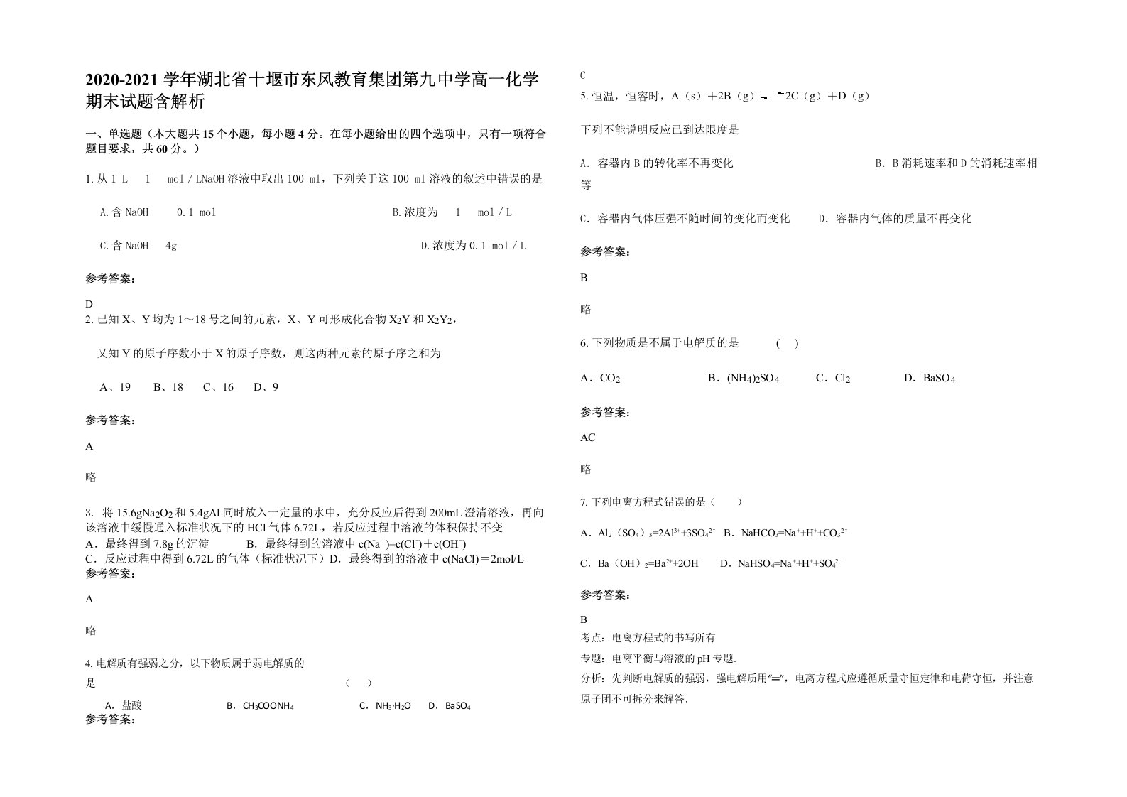 2020-2021学年湖北省十堰市东风教育集团第九中学高一化学期末试题含解析