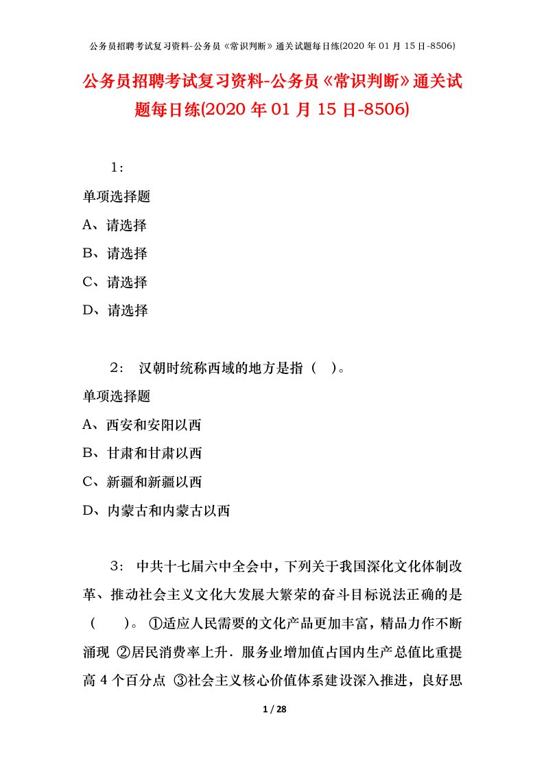 公务员招聘考试复习资料-公务员常识判断通关试题每日练2020年01月15日-8506