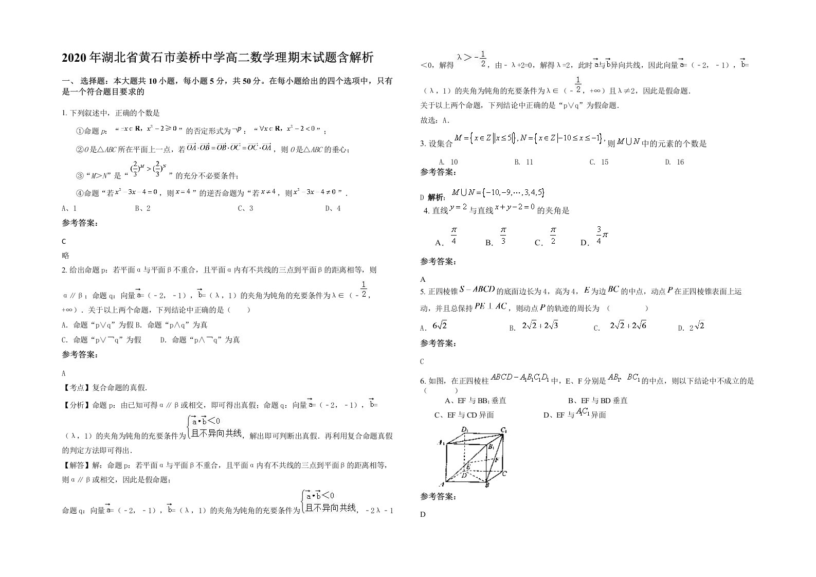 2020年湖北省黄石市姜桥中学高二数学理期末试题含解析