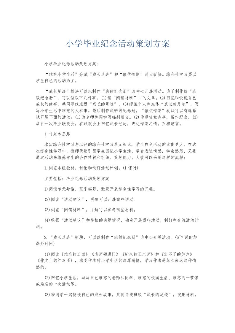 总结报告小学毕业纪念活动策划方案