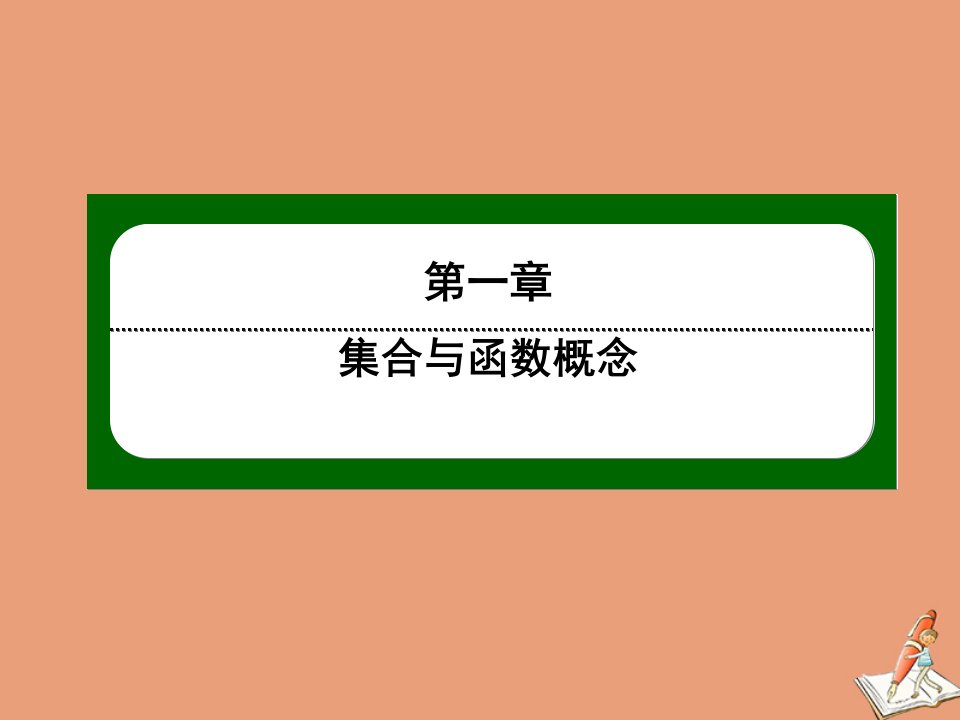 高中数学第一章集合与函数概念1.1集合1.1.3第6课时集合基本运算的应用课件新人教A版必修1