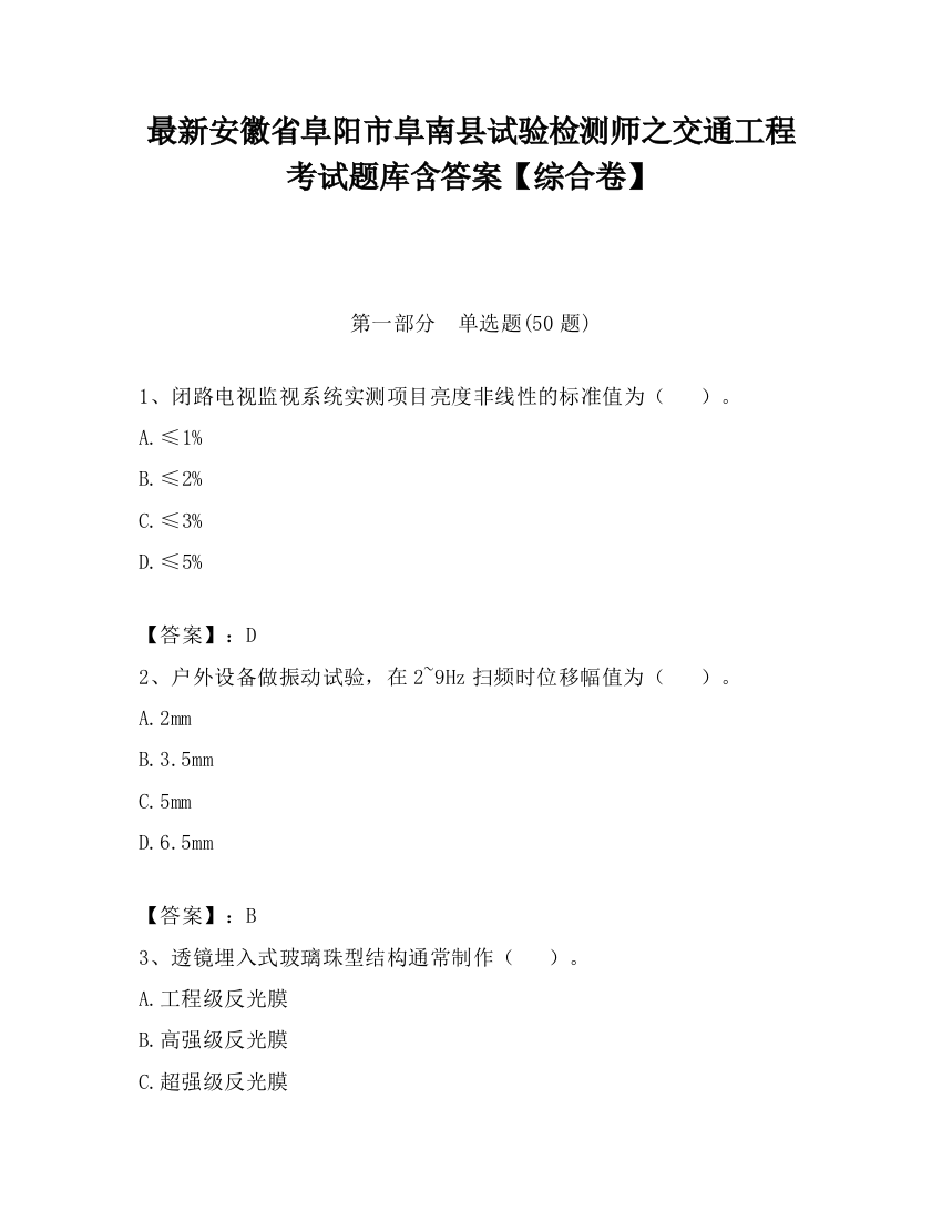 最新安徽省阜阳市阜南县试验检测师之交通工程考试题库含答案【综合卷】