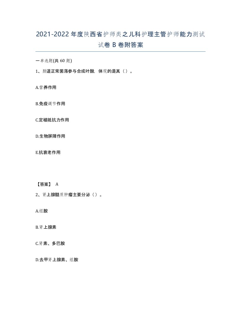 2021-2022年度陕西省护师类之儿科护理主管护师能力测试试卷B卷附答案