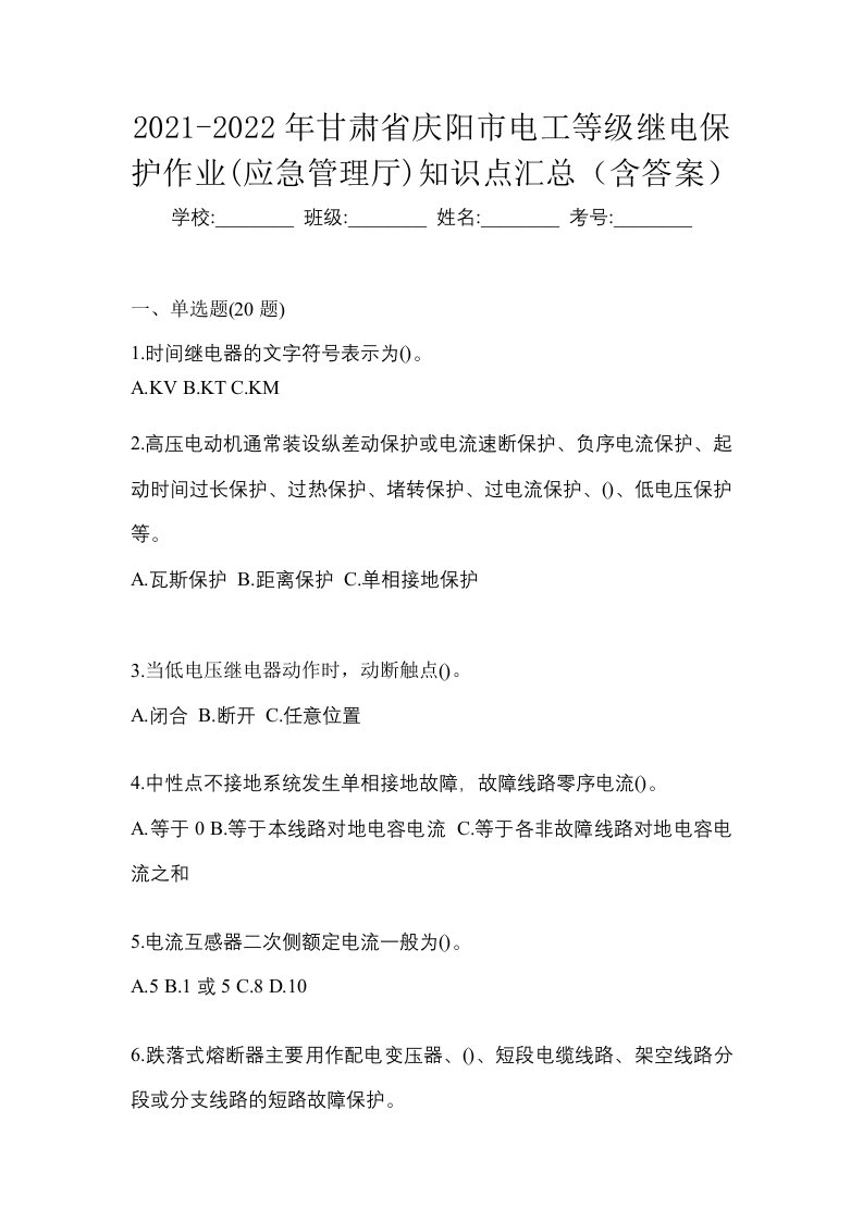 2021-2022年甘肃省庆阳市电工等级继电保护作业应急管理厅知识点汇总含答案