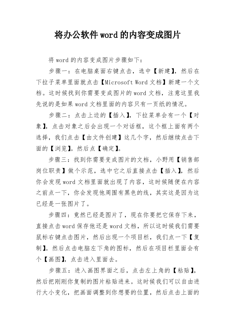 将办公软件word的内容变成图片