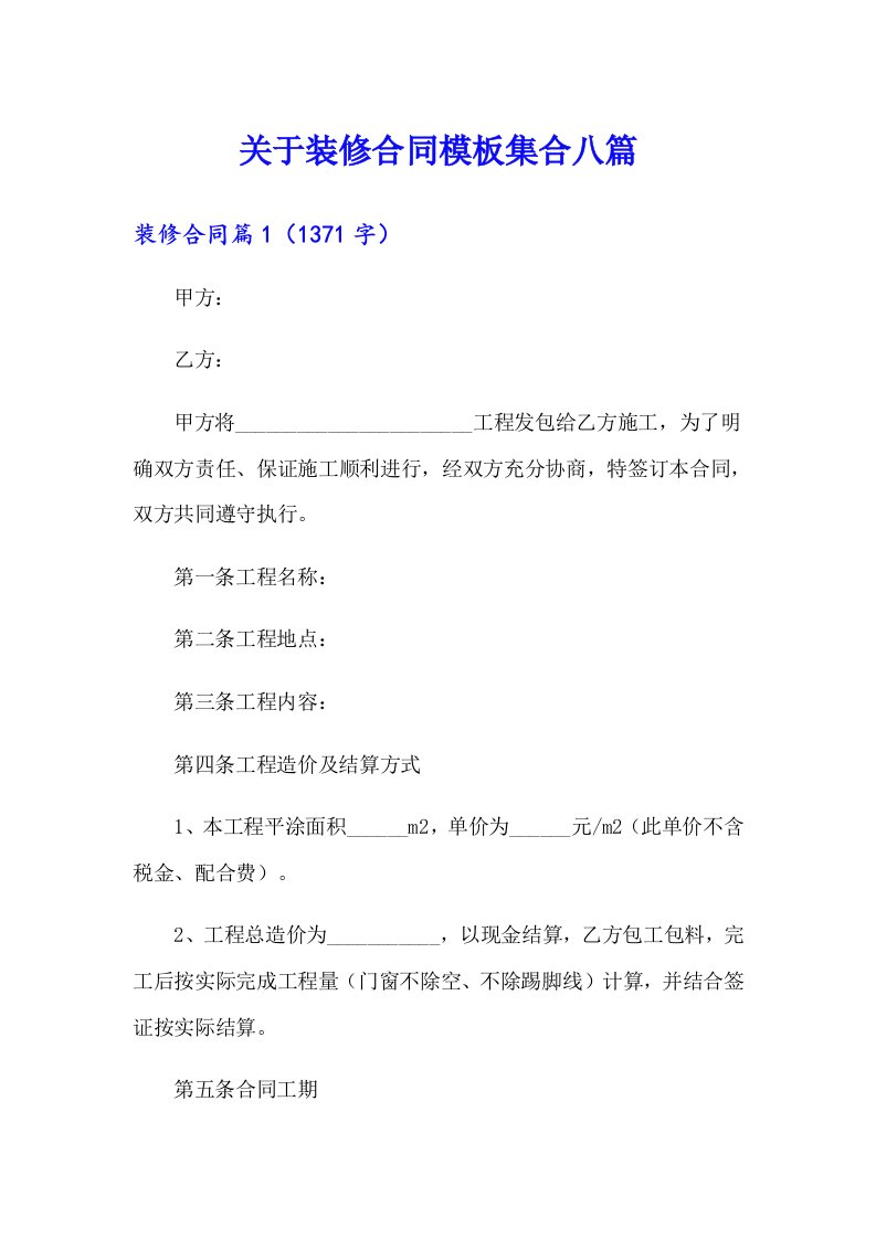 关于装修合同模板集合八篇