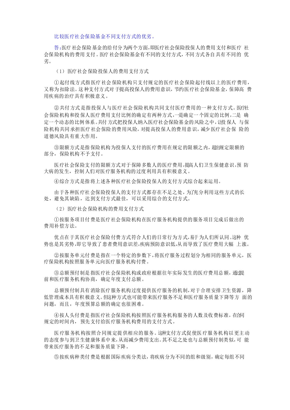 比较医疗社会保险基金不同支付方式的优劣