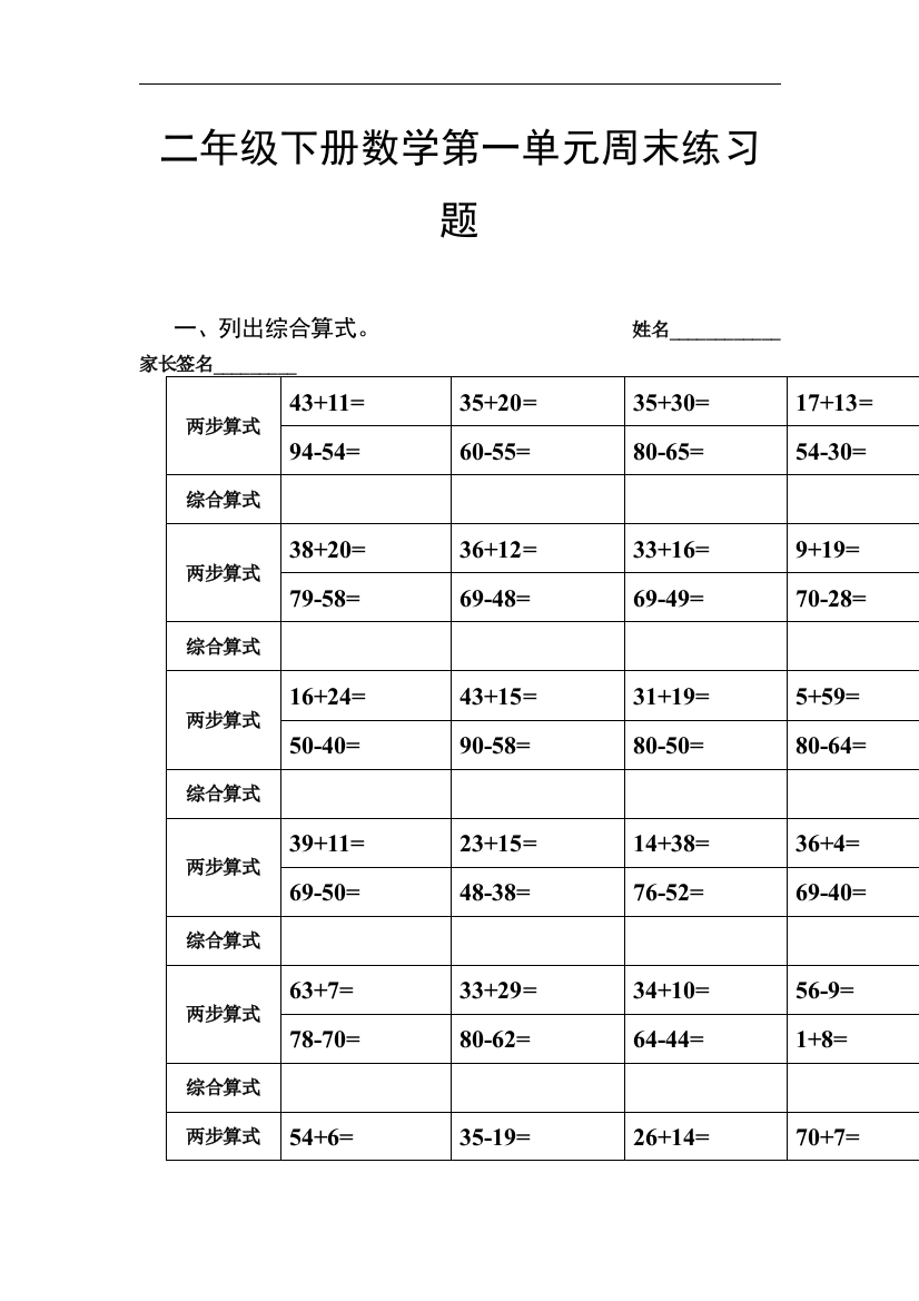 【小学中学教育精选】沪教版数学二年级下册第一单元列综合算式练习