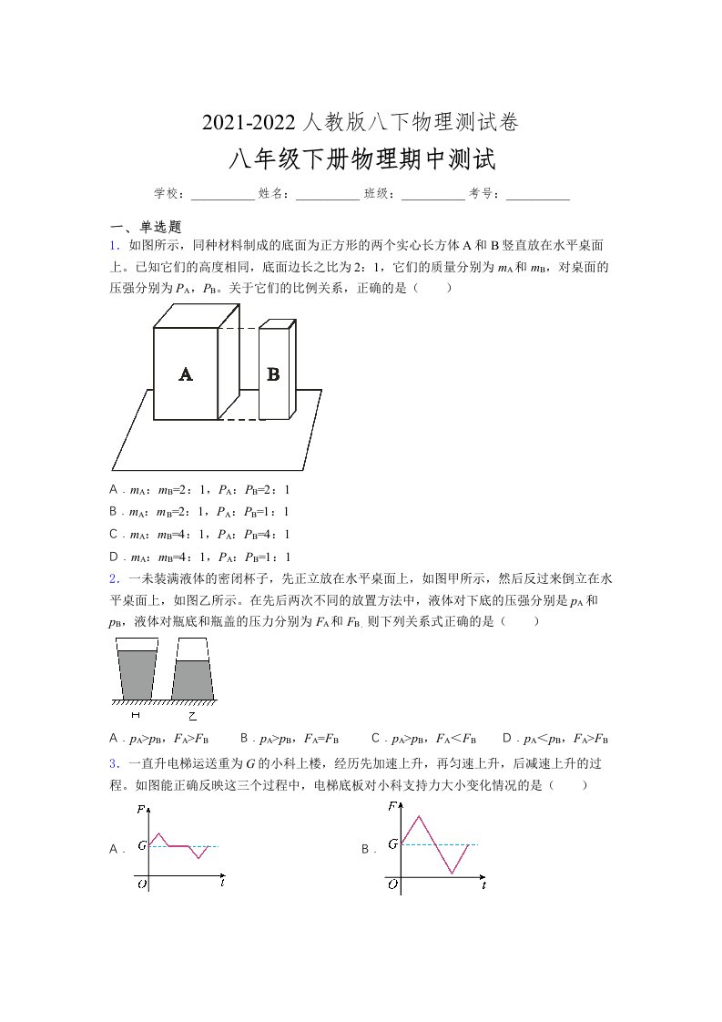 人教版初中八年级物理（下册）第一次期中考试