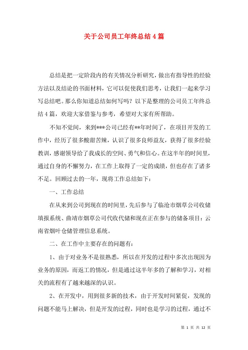 关于公司员工年终总结4篇