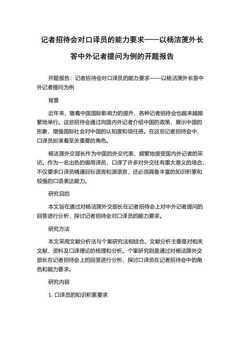 记者招待会对口译员的能力要求——以杨洁箎外长答中外记者提问为例的开题报告