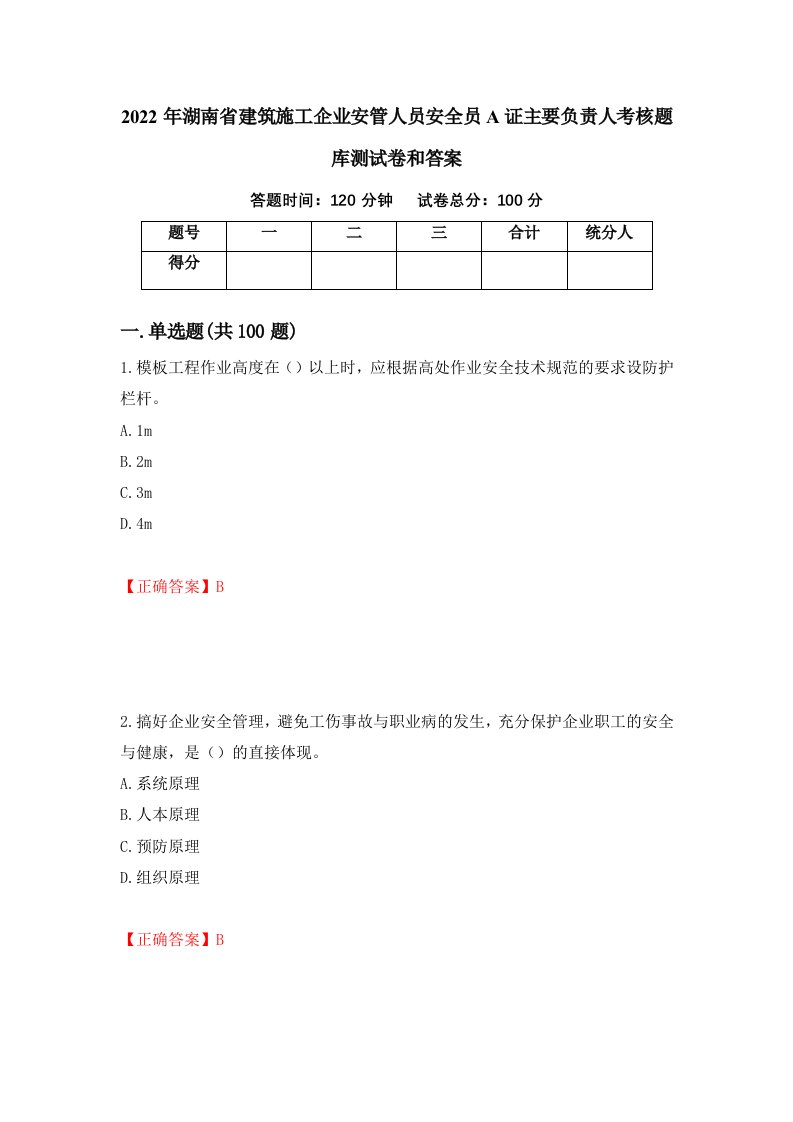 2022年湖南省建筑施工企业安管人员安全员A证主要负责人考核题库测试卷和答案第27卷