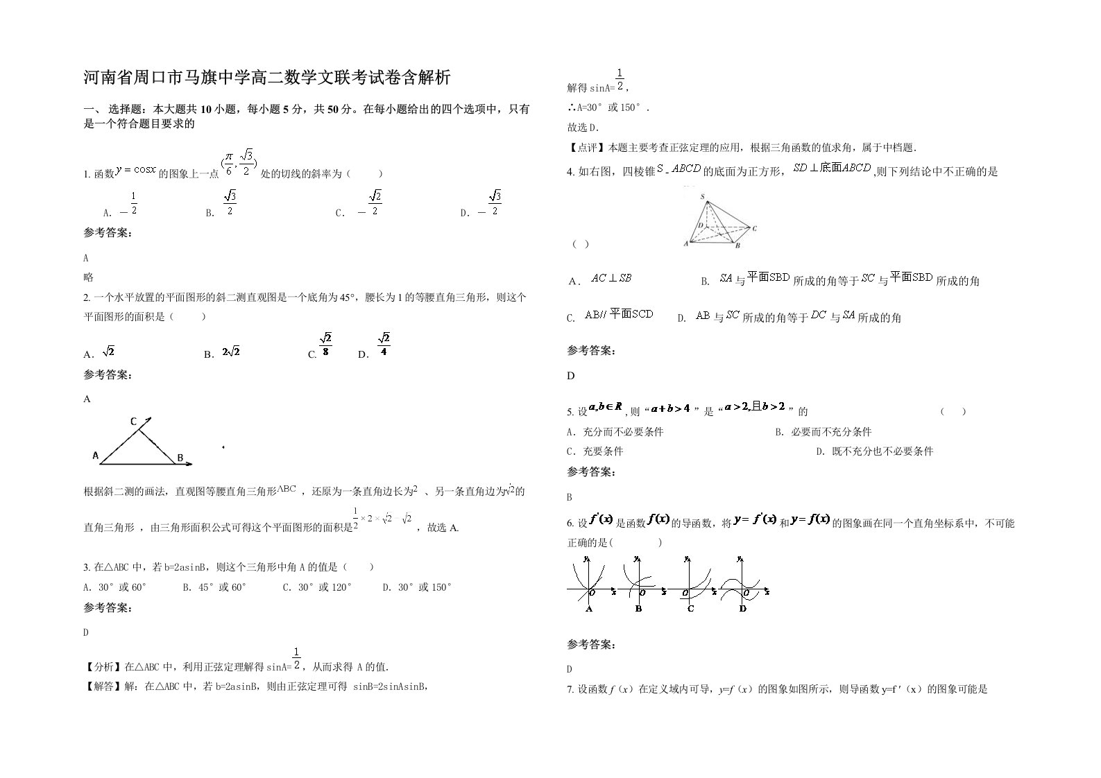 河南省周口市马旗中学高二数学文联考试卷含解析